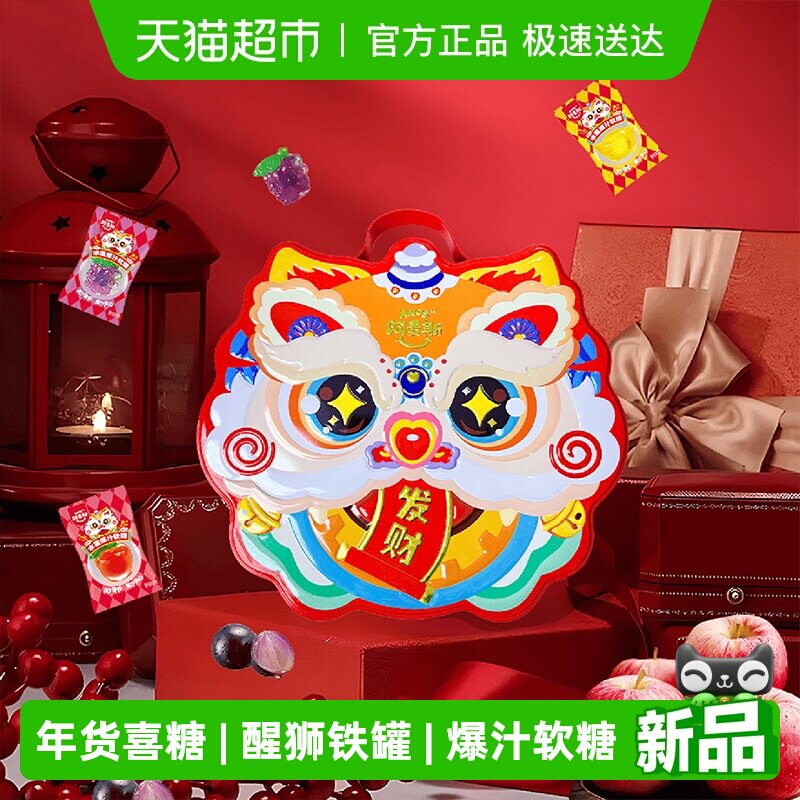 阿麦斯新年喜糖4D水果爆汁软糖醒狮头铁罐年货摆盘糖果新春礼盒