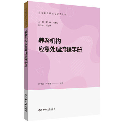 养老机构应急处理流程手册 刘书函,叶杨漾,张瑾 等 编 政治理论经管、励志 新华书店正版图书籍 华东理工大学出版社