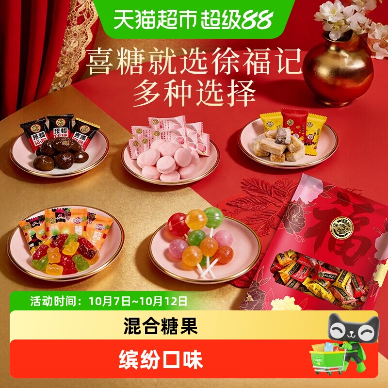 徐福记混合喜糖酥心糖288g订婚结婚婚庆喜宴乔迁满月糖果