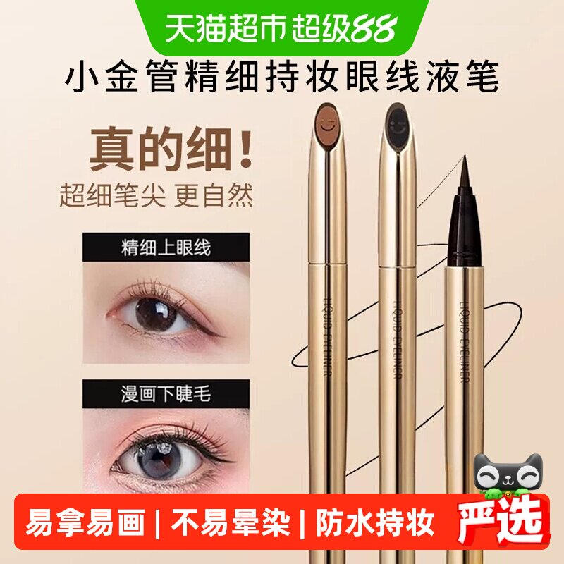 MINISO名创优品防水极细眼线液笔