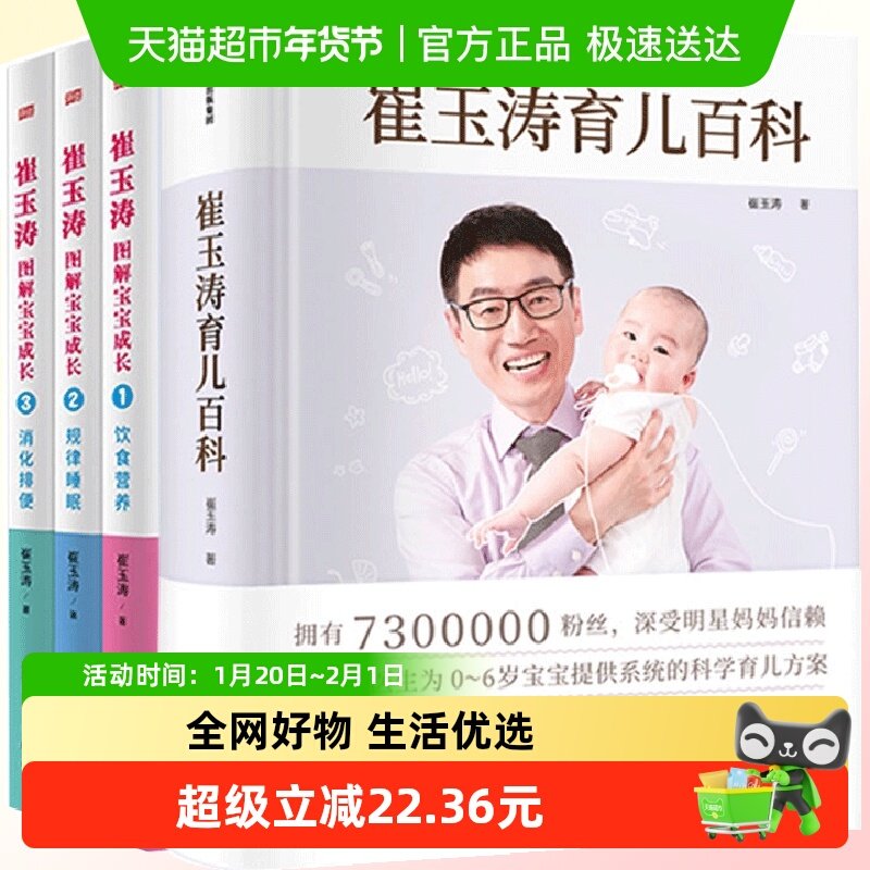 正版崔玉涛育儿百科+图解宝宝成长饮食营养规律睡眠消化排便全4册,书籍/杂志/报纸,育儿百科,淘宝优惠券,粉丝福利购,淘宝优惠卷
