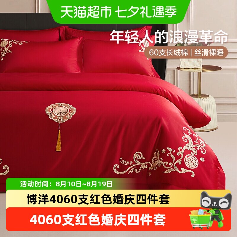博洋红色婚庆四件套全棉结婚床上用品床单纯棉婚嫁被套喜庆