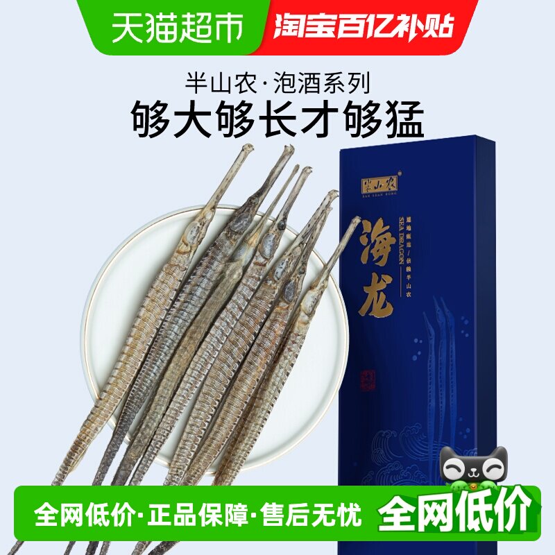 半山农六角海龙10g中药材超长大刁海龙新晒整支泡酒煲汤男性滋补