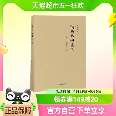 何为良好生活(行之于途而应于心)(精) 伦理哲学和政治哲学