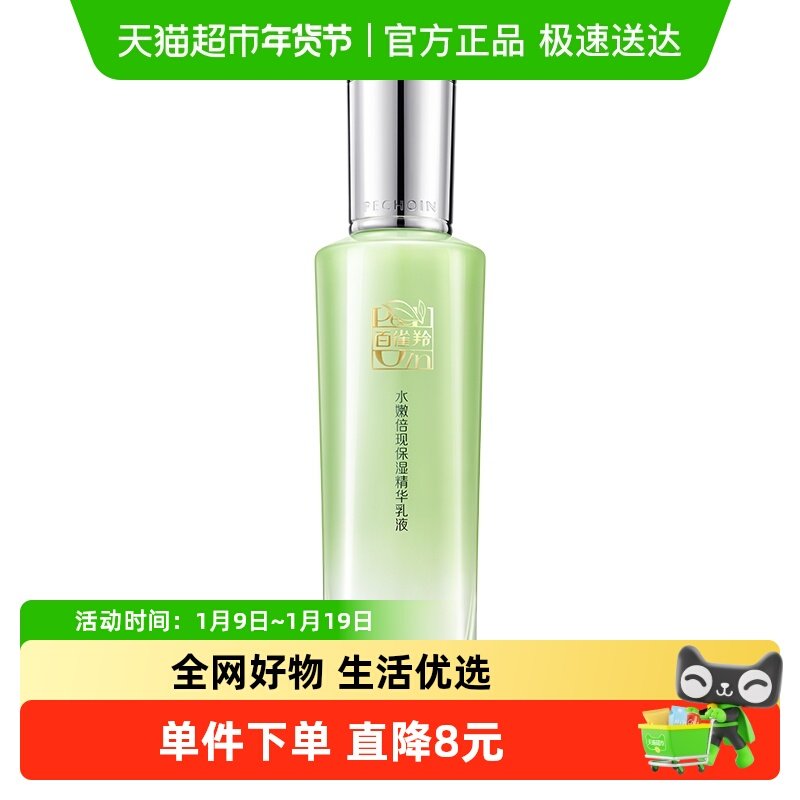 【下拉领淘金币优惠】百雀羚水嫩倍现保湿精华乳液深层补水