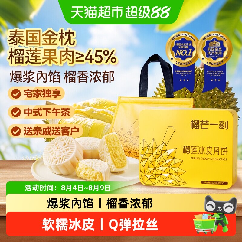 榴芒一刻榴莲冰皮月饼广式月饼流心月饼礼盒装高档中秋团采送礼品