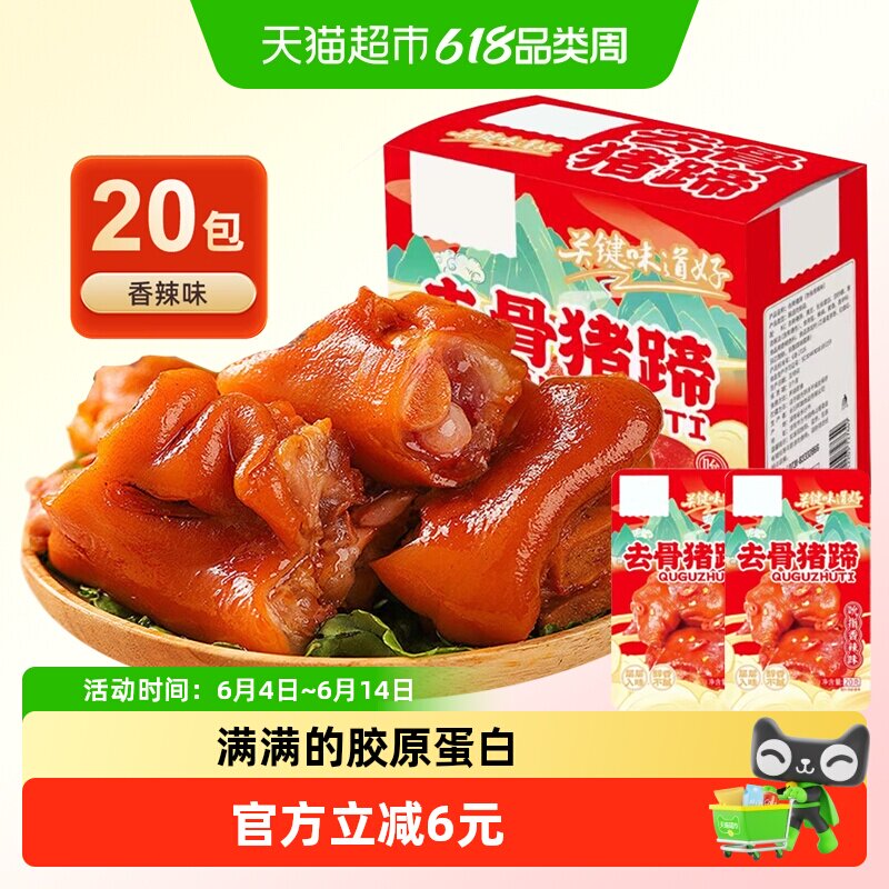 去骨猪蹄香辣味20包即食麻辣卤无骨猪手小吃休闲零食小包装