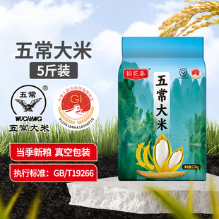 東北五常大米5斤當(dāng)季 新米雙標(biāo)認(rèn)證19266標(biāo)準(zhǔn)2.5kg軟糯香甜
