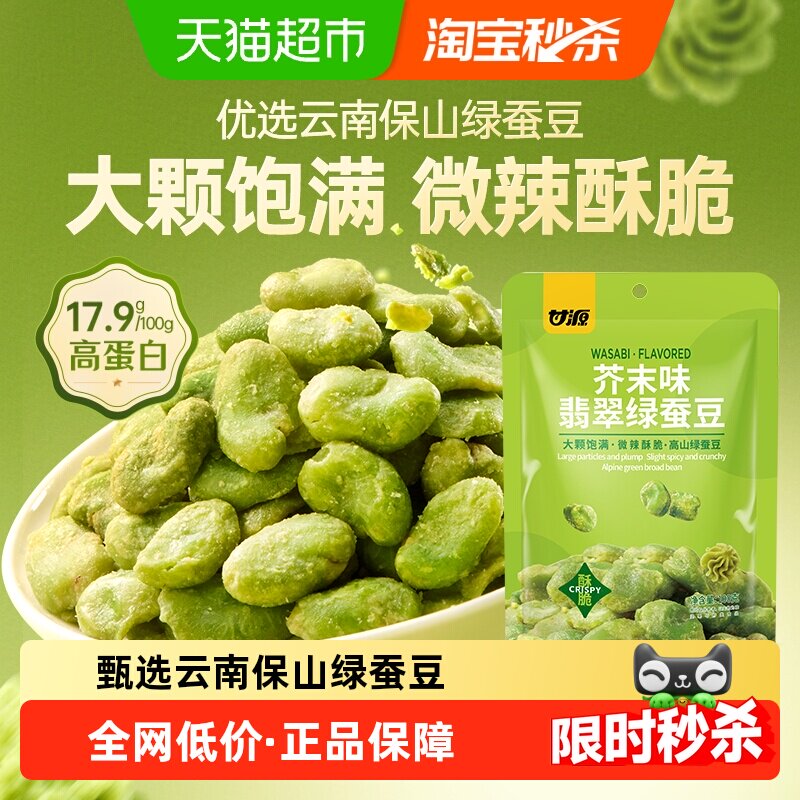 甘源芥末味翡翠绿心蚕豆微辣酥脆云南保山特产高蛋白休闲零食