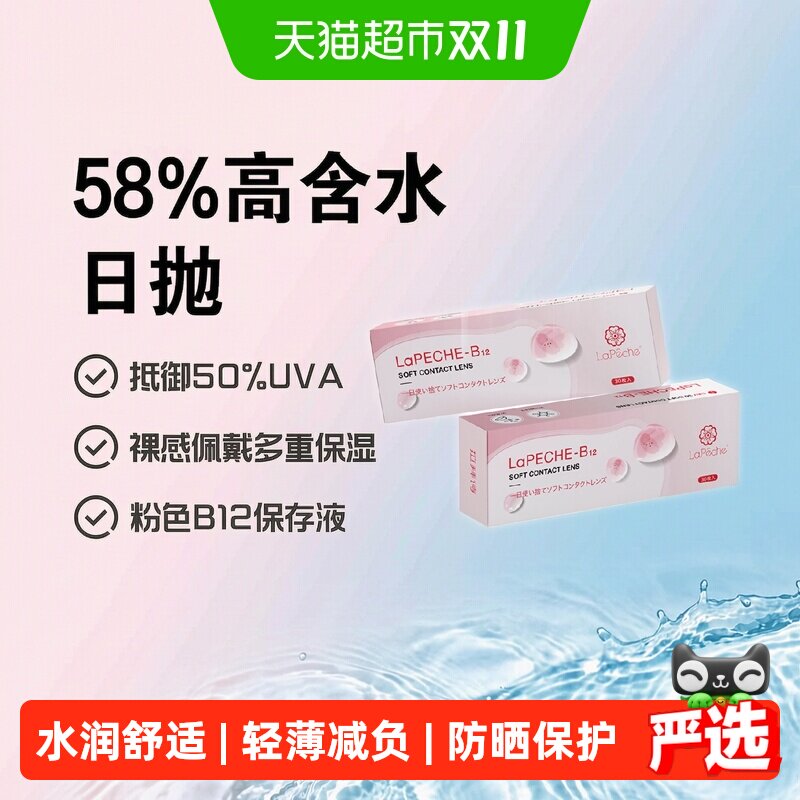 拉拜诗LaPeche小粉片水信玄饼水润水凝胶透明隐形眼镜日抛盒近视
