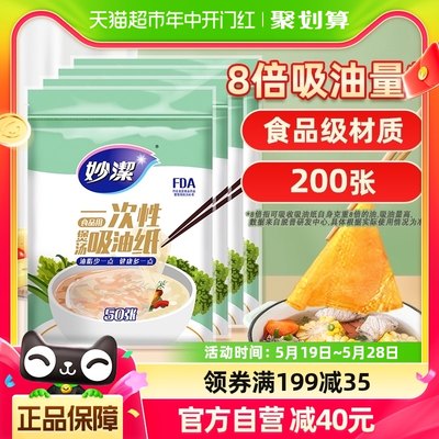 妙洁一次性吸油纸食物专用200张