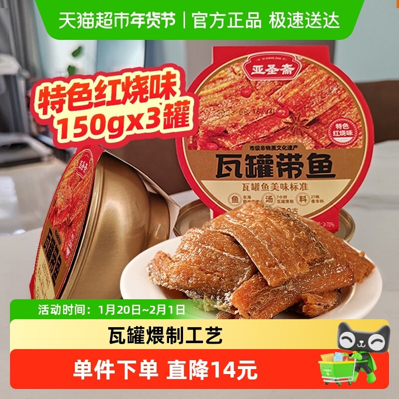 亚圣斋瓦罐带鱼罐头特色红烧味150g*3即食下饭菜熟食炒菜拌饭零食,水产肉类/新鲜蔬果/熟食,鱼类罐头,淘宝优惠券,粉丝福利购,淘宝优惠卷