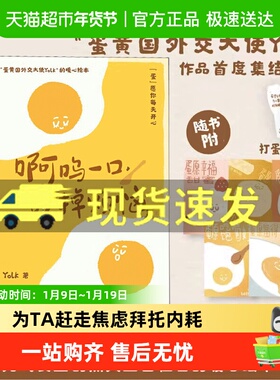 包邮正版 啊呜一口吃掉烦恼  Yolk疗愈暖心绘本 心理学漫画书籍