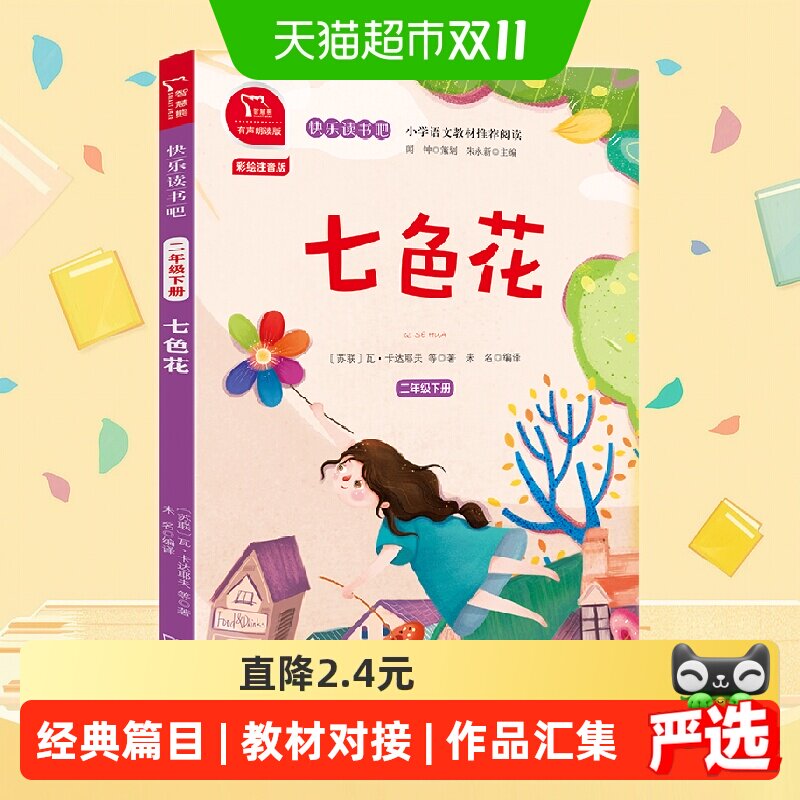 七色花 全彩注音 小学二年级下册 快乐读书吧 推荐阅读