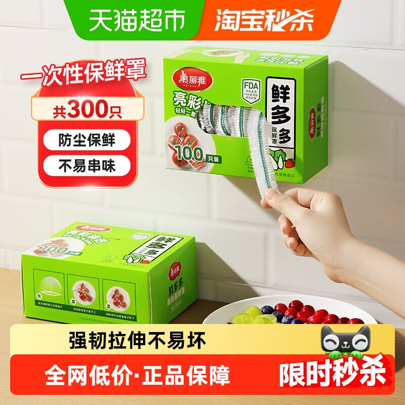 美丽雅食品级保鲜膜套不挑餐具