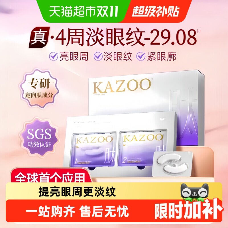 【下拉详情领优惠】KAZOO可逐冻干眼膜贴抗皱紧致细纹淡化眼纹霜
