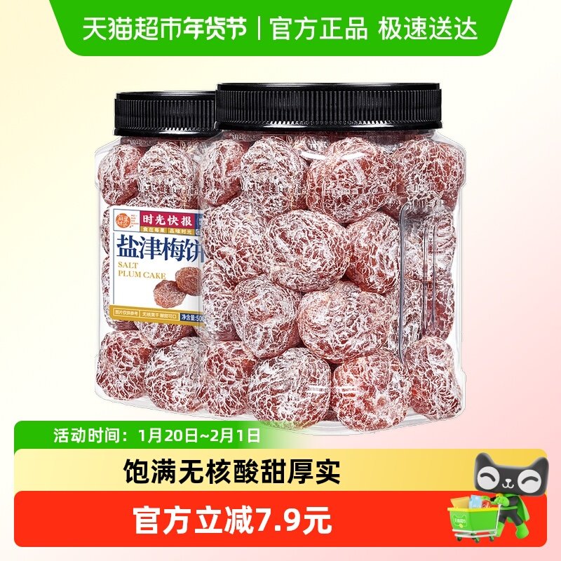 每果时光盐津梅饼500g无核梅子肉酸话梅干果脯条果干蜜饯年货零食,零食/坚果/特产,梅类制品,淘宝优惠券,粉丝福利购,淘宝优惠卷