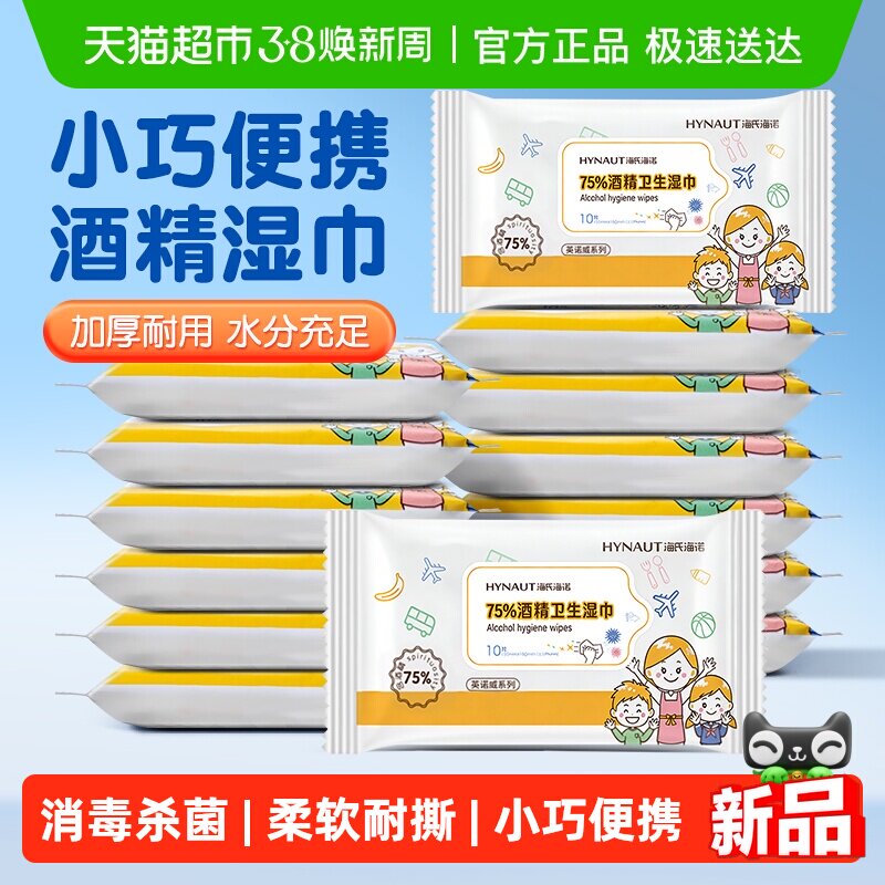 海氏海诺75%酒精卫生消毒湿巾一次性户外皮肤清洁小包便携湿纸巾 - 天猫超市出品