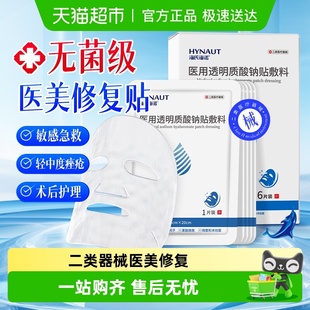海氏海诺医用透明质酸钠贴敷料补水保湿 舒缓面膜敏感肌面膜