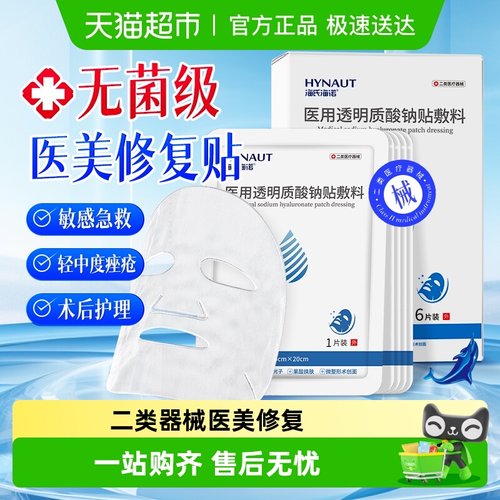 海氏海诺医用透明质酸钠面膜