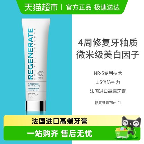 regenerate修复牙釉质美白牙膏