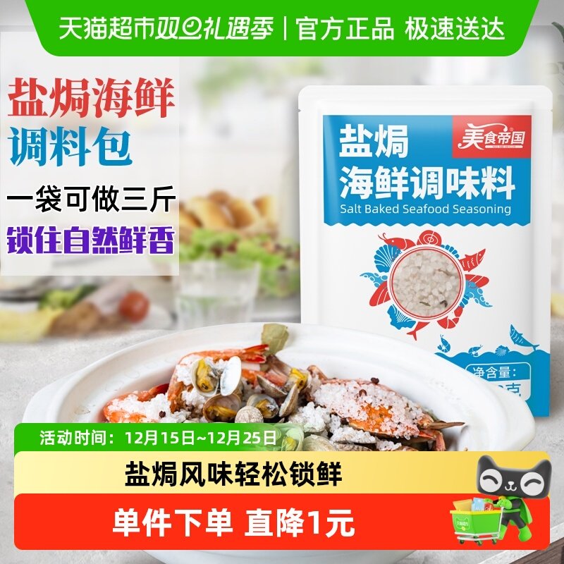美食帝国盐焗海盐调料