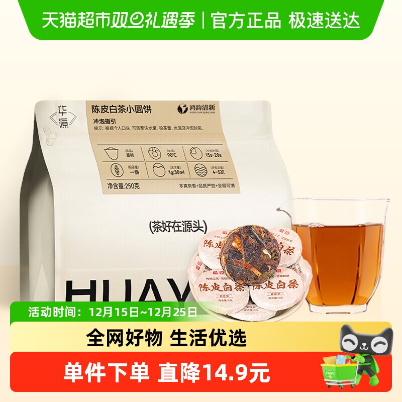 鸿韵清新陈皮白茶茶叶