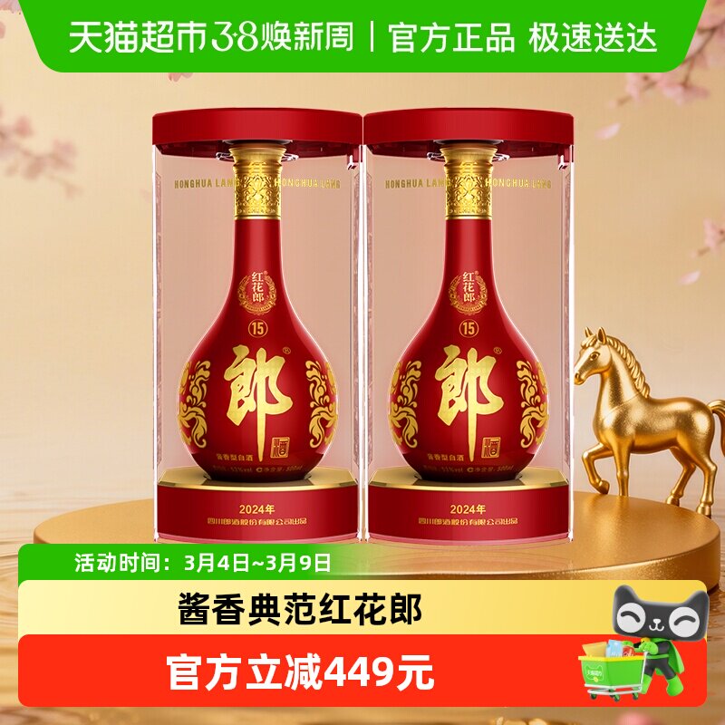郎酒红花郎(15)酱香型白酒53度500ml*2瓶粮食酒正品送礼佳品