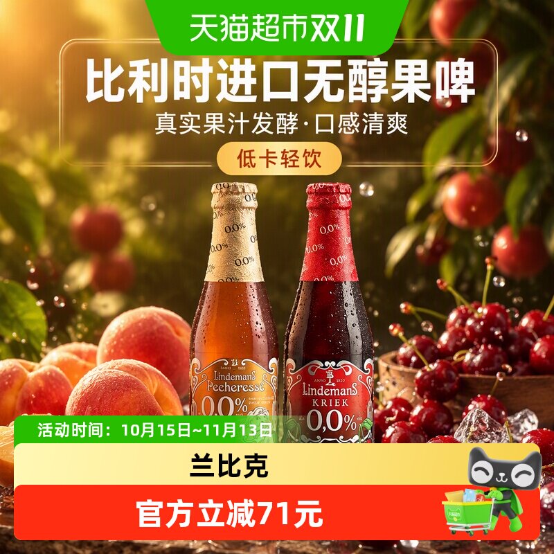 【进口】比利时林德曼水果精酿桃子兰比克无醇精酿啤酒250mlx12