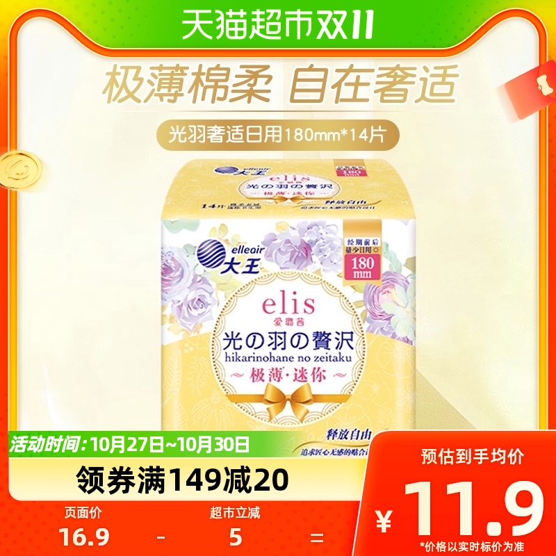 大王elis爱璐茜卫生巾光羽奢适极薄棉柔日用护垫姨妈巾180mm14片