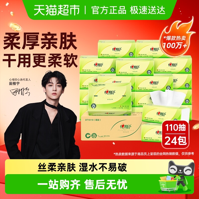 心相印茶语丝享3层110抽24包抽纸