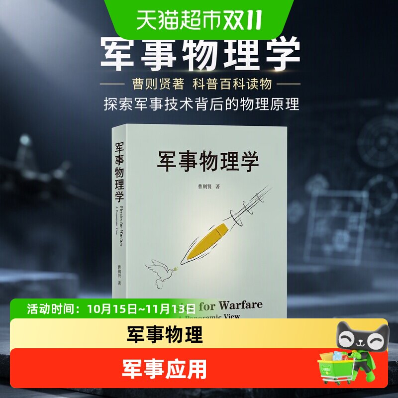 军事物理学 曹则贤著 科普百科读物 军事科学 军事技术背后的物理