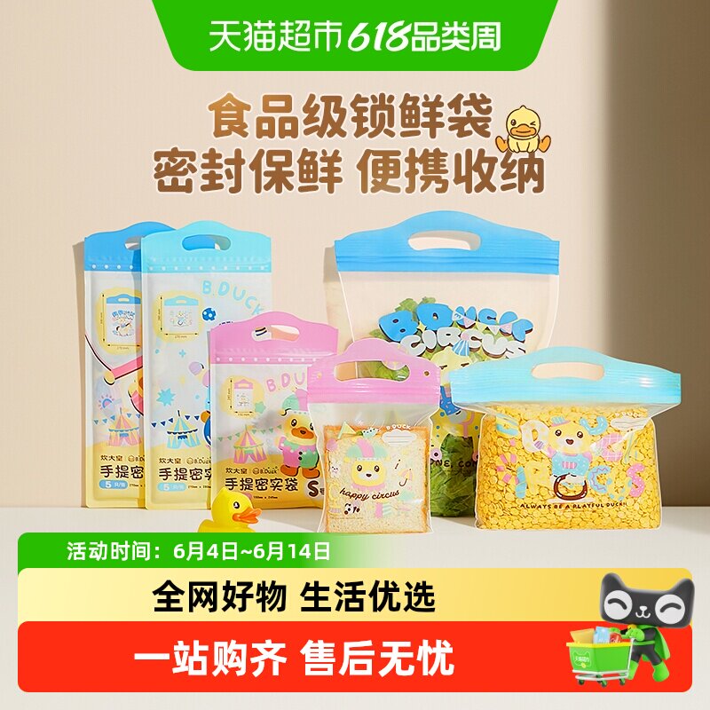 炊大皇B.Duck小黄鸭食品保鲜袋自封袋加厚手提密封袋水果零食袋
