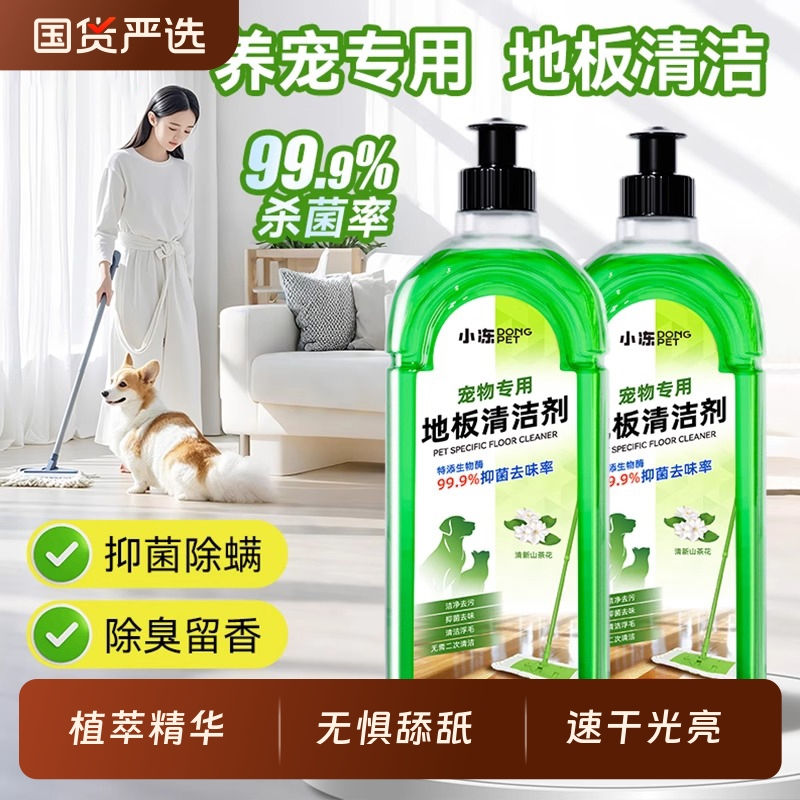 小冻宠物地板清洁剂家用拖地专用狗狗除臭去尿味杀菌除味剂消毒液