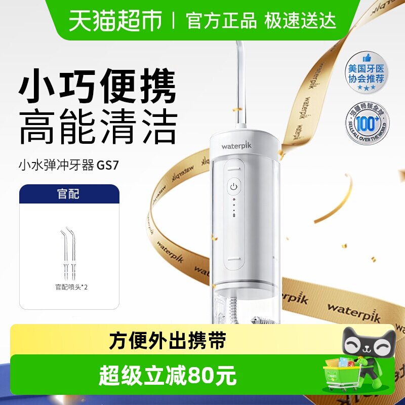 Waterpik洁碧便携式冲牙器水牙线家用洗牙器牙齿清洗小水弹GS7