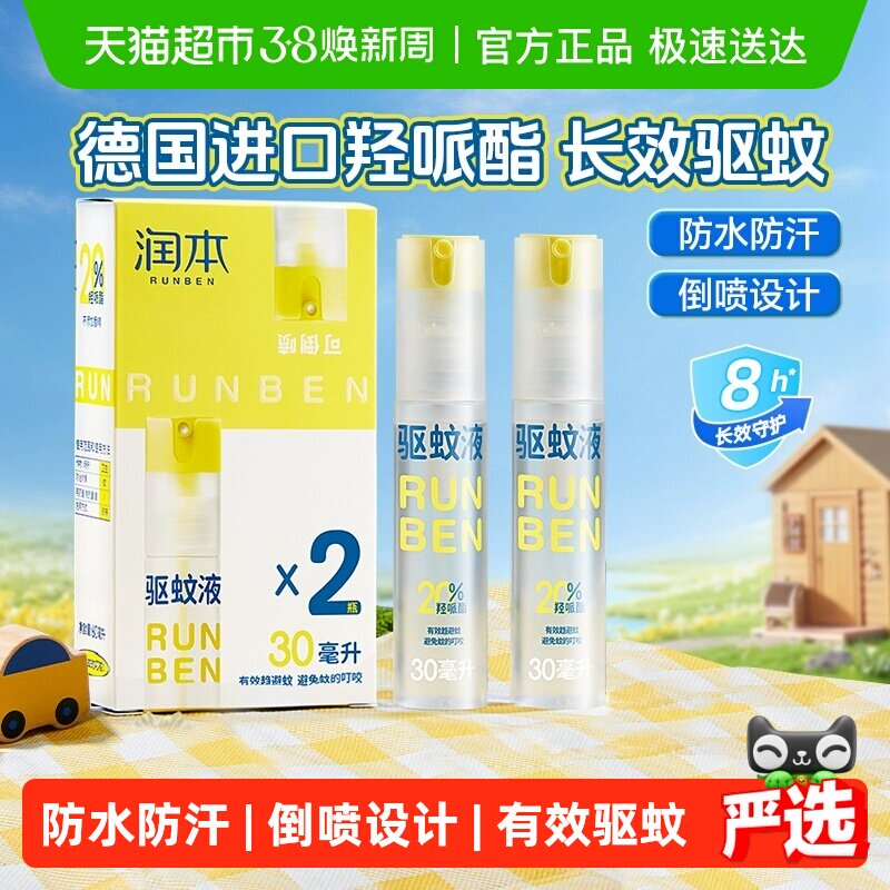 润本派卡瑞丁驱蚊液防蚊喷雾儿童户外驱蚊喷雾花露水防蚊液蚊怕水
