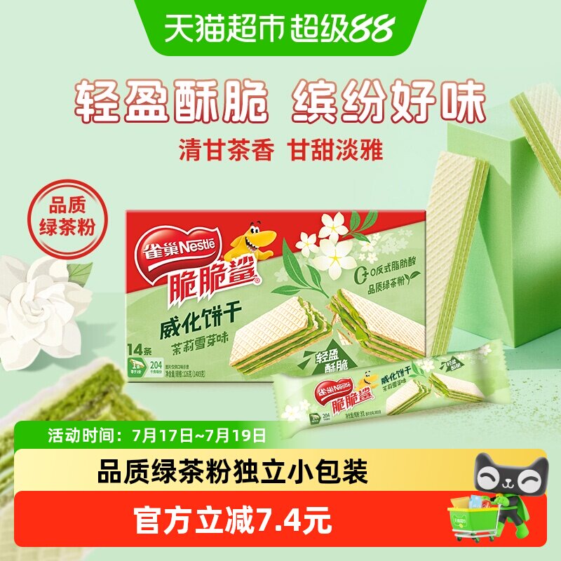 雀巢脆脆鲨茉莉雪芽味无涂层威化饼干休闲零食办公解馋独立小包装