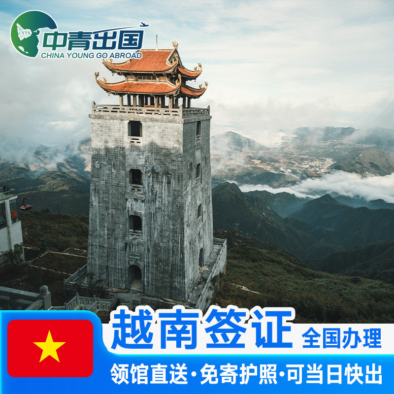 越南·一个月单次入境·重庆送签·另纸签证办理个人旅游商务电子加急