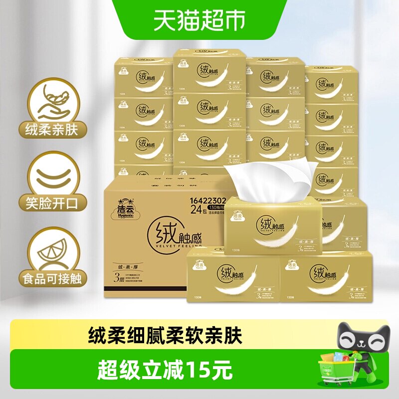 洁云绒触感抽纸3层130抽×24包图片