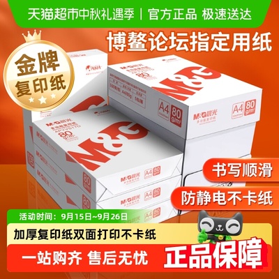 晨光A4双面加厚复印纸打印纸