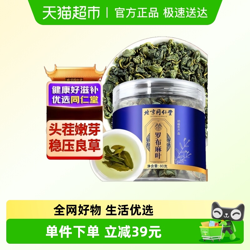 北京同仁堂朕皇罗布麻叶