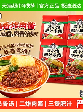 满小饱肥汁米线310g*4袋螺丝粉速食酸辣粉麻辣烫速食加班宵夜