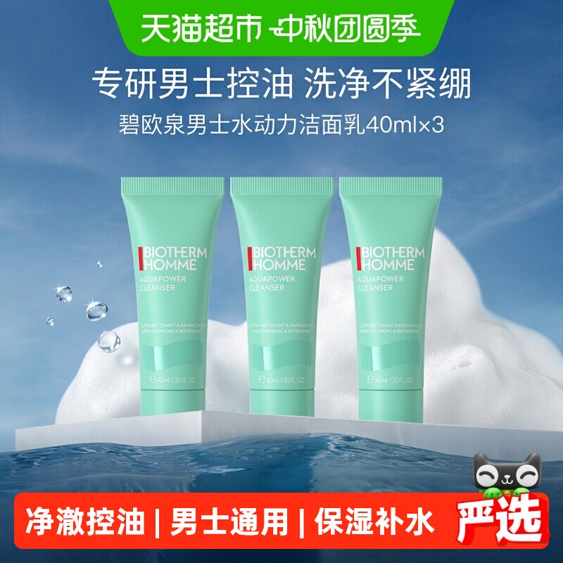 碧欧泉男士水动力洁面小样图片