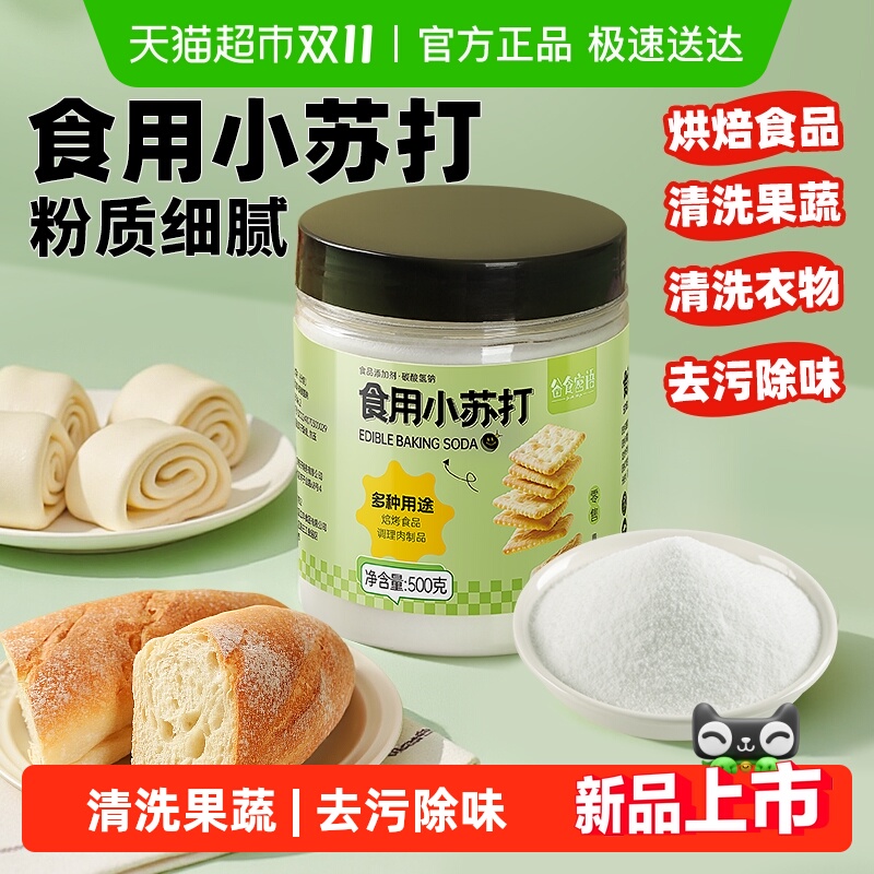 谷食密语 食用小苏打500g食品级苏打粉食用碱清洁去污泡打粉烘焙