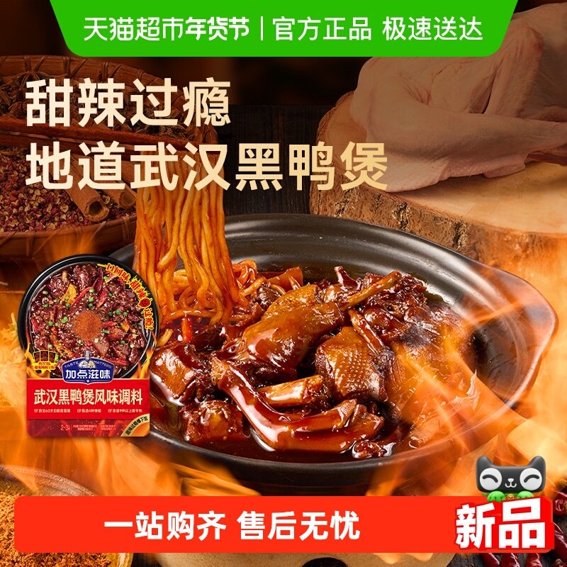 加点滋味武汉黑鸭煲酱料干锅酱正宗风味调料麻辣甜香黑鸭拌料98g,粮油调味/速食/干货/烘焙,复合食品调味剂,淘宝优惠券,粉丝福利购,淘宝优惠卷