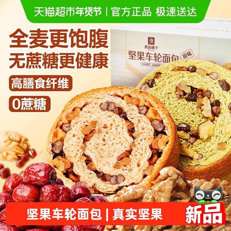 良品铺子坚果车轮面包全麦吐司早餐糕点零食孕妇粗粮代餐休闲食品