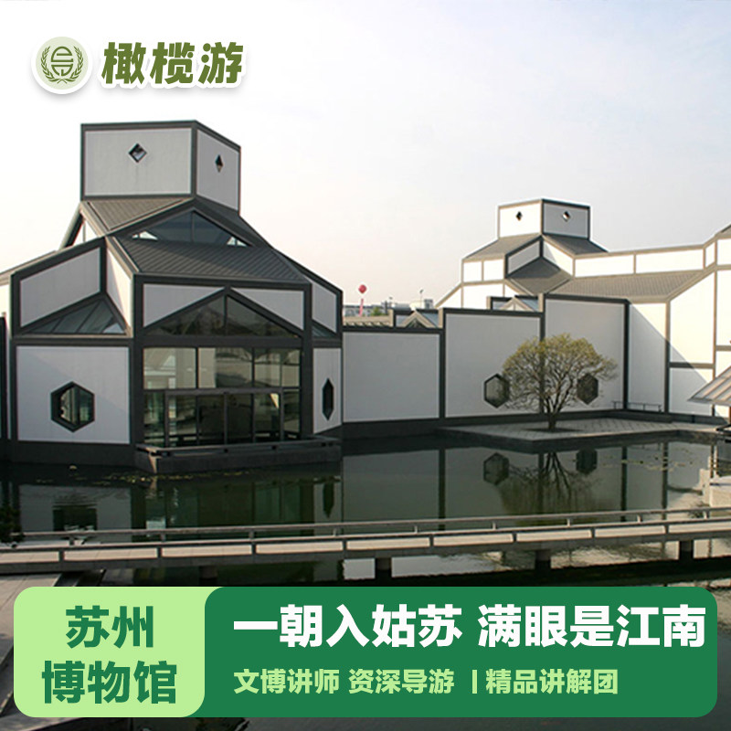 【橄榄游】苏州博物馆讲解2小时专业导游深度讲解苏式风雅 小包团
