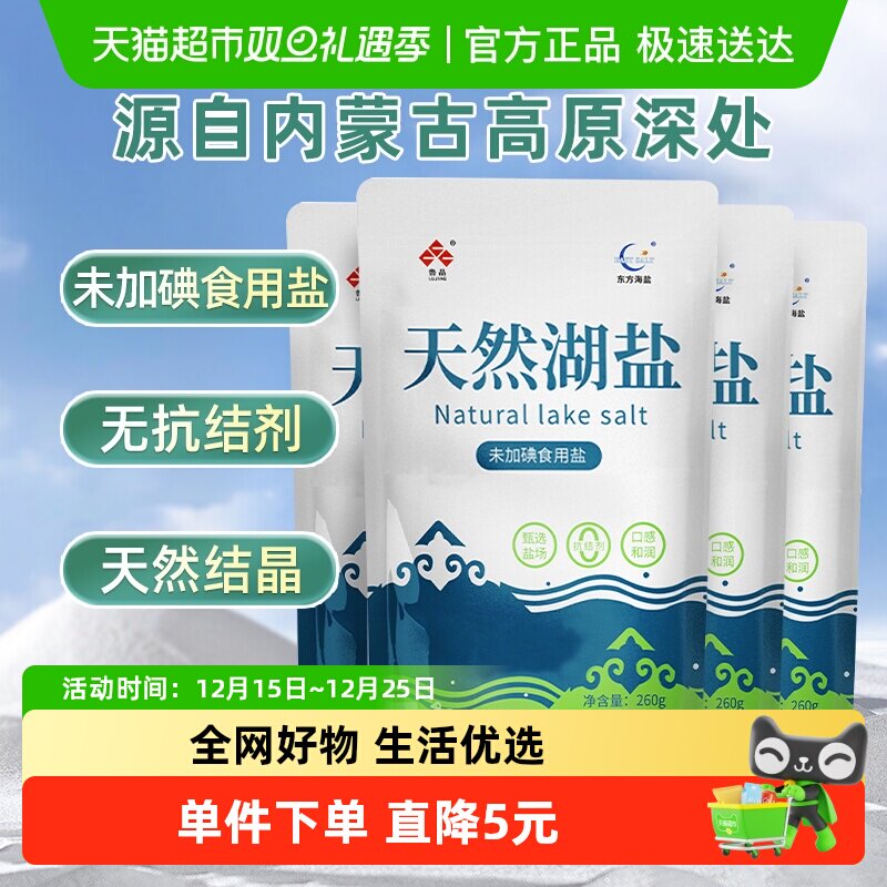 鲁晶天然湖盐260g*4包无碘盐