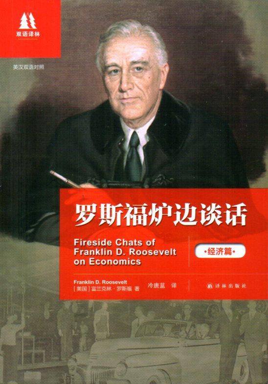 【正版】罗斯福炉边谈话 （英汉对照）（经济篇）罗斯福译林出版社9787544741545