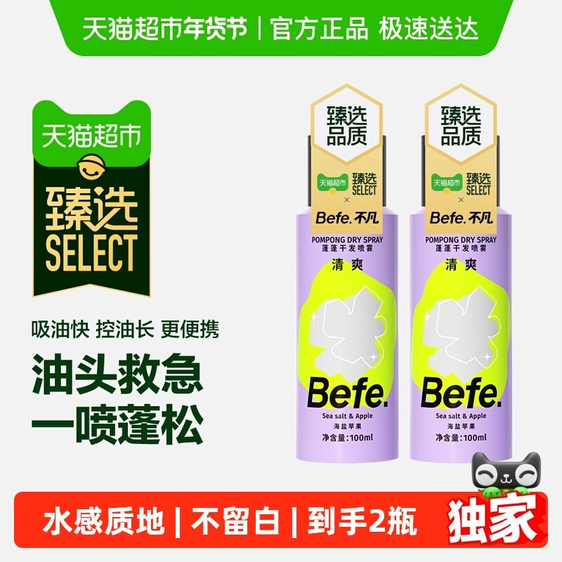 【臻选】befe干发喷雾免洗发水去油蓬松蓬蓬粉高颅不留白100ml*2,美发护发/假发,免洗洗发水/喷雾,淘宝优惠券,粉丝福利购,淘宝优惠卷
